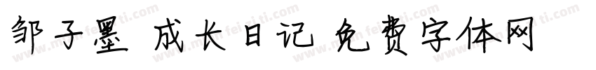 邹子墨 成长日记字体转换